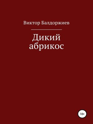 cover image of Дикий абрикос. Сборник рассказов